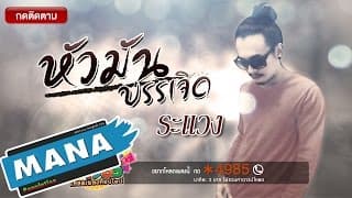 ระแวง