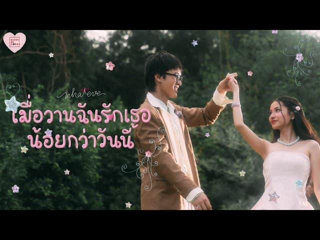 เมื่อวานฉันรักเธอน้อยกว่าวันนี้