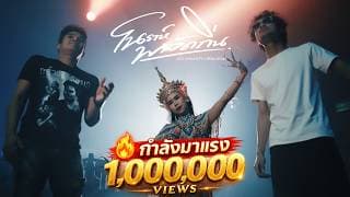 โนราห์พลัดถิ่น - แน๊ท ราเชนทร์ feat. กล้วย แสตมป์