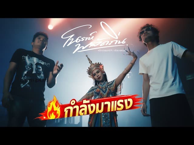 โนราห์พลัดถิ่น - แน๊ท ราเชนทร์ feat. กล้วย แสตมป์