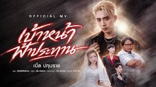 เบ้าหน้าฟ้าประทาน