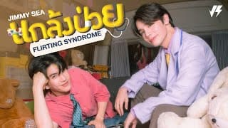 แกล้งป่วย (Flirting Syndrome)  x ซี ทวินันท์ - จิมมี่ จิตรพล