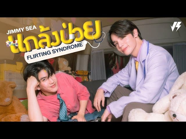 แกล้งป่วย (Flirting Syndrome)  x ซี ทวินันท์