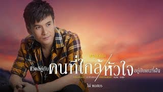 ชีวิตอยู่กับคนที่ใกล้ หัวใจอยู่กับคนที่ฝัน - ไผ่ พงศธร