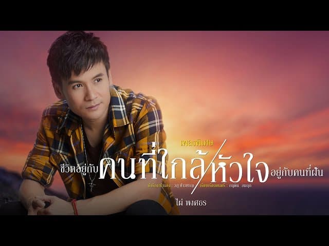 ชีวิตอยู่กับคนที่ใกล้ หัวใจอยู่กับคนที่ฝัน