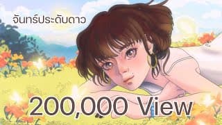 จันทร์ประดับดาว - ธาดา
