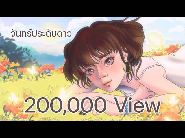 จันทร์ประดับดาว