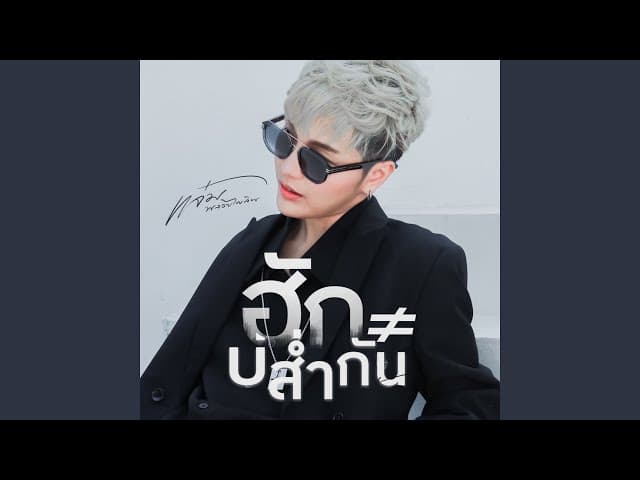 ฮักบ่ส่ำกัน