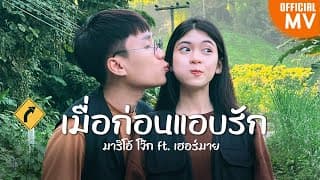 เมื่อก่อนแอบรัก  ft. เฮอร์มาย - มาริโอ้ โจ๊ก