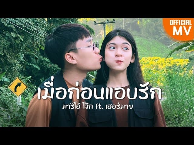 เมื่อก่อนแอบรัก  ft. เฮอร์มาย