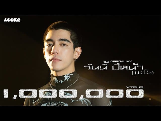 วันนี้ปีหน้า (9PM)