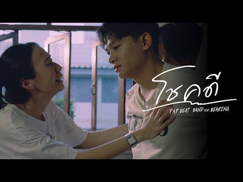 โชคดี (Goodbye)  ft. BEARING - P.A.P BEAT BAND