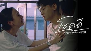 โชคดี (Goodbye)  ft. BEARING - P.A.P BEAT BAND