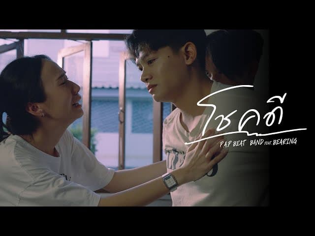 โชคดี (Goodbye)  ft. BEARING - P.A.P BEAT BAND