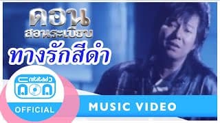 ทางรักสีดำ