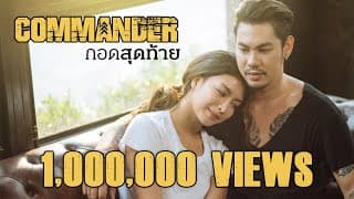 กอดสุดท้าย - Commander