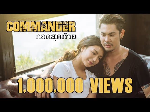 กอดสุดท้าย