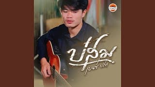 บ่สม - เบนซ์ ปรีชา
