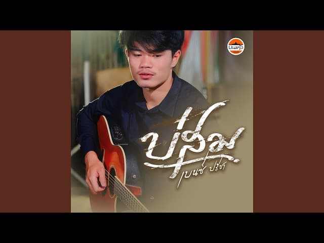 บ่สม