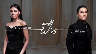 ฝืน  , บูม ปรัตถกร - แก้ม วิชญาณี