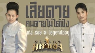 เสียดายคนตายไม่ได้ฟัง  x LEGENDBOY - เก่ง ธชย