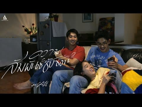 ความสัมพันธ์ซับซ้อน - มนัสวีร์