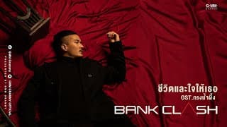 ชีวิตและใจให้เธอ - BANKK CASH
