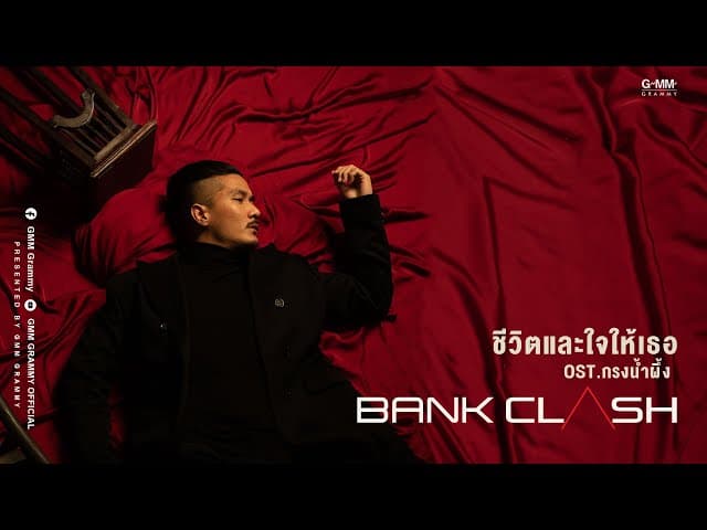 ชีวิตและใจให้เธอ