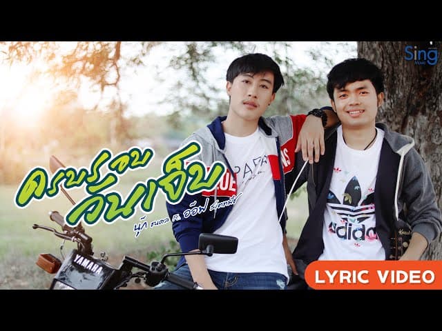 ครบรอบวันเจ็บ  ft. อ๊อฟ สเตทฟัช