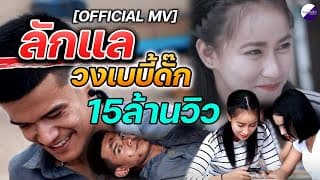 ลักแล - เบบี้ดั๊ก