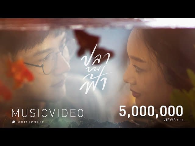 ปลาบนฟ้า - Getsunova