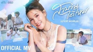 สาบานได้ไหม - เปาวลี พรพิมล