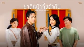 ชาติหน้าจั่งว่ากัน