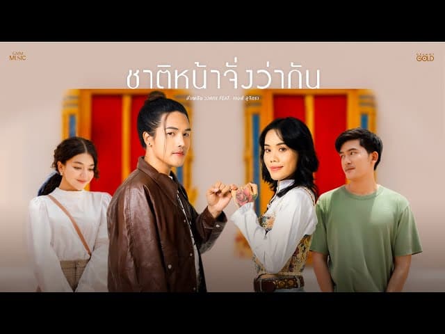 ชาติหน้าจั่งว่ากัน  ft. เกมส์ สุจิตรา