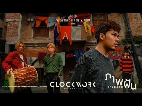 ภาพฝัน (Please) - Clockwork Motionless