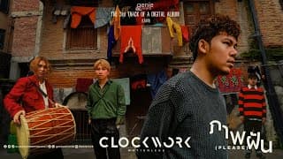 ภาพฝัน (Please) - Clockwork Motionless