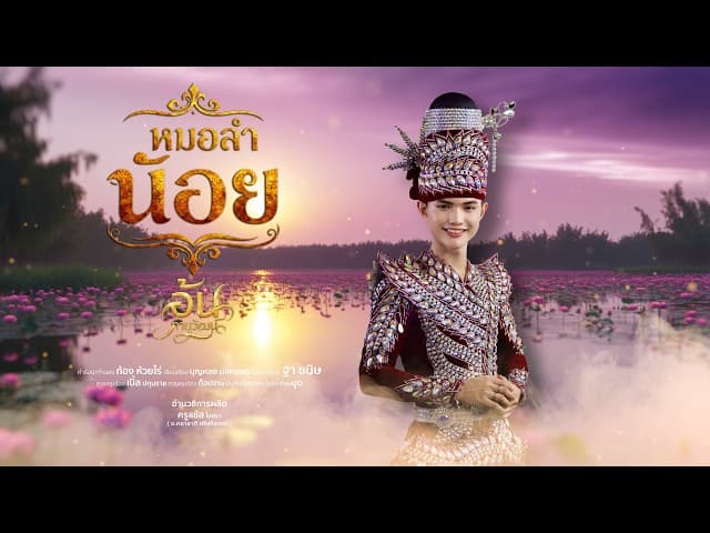 หมอลำน้อย