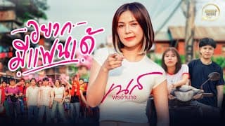 อยากมีแฟนเด้ - เนส พรอำนาจ