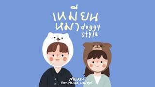 เหมียนหมา (Doggy Style) - MEAN