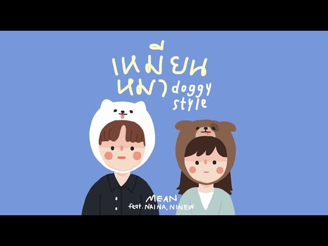 เหมียนหมา (Doggy Style)