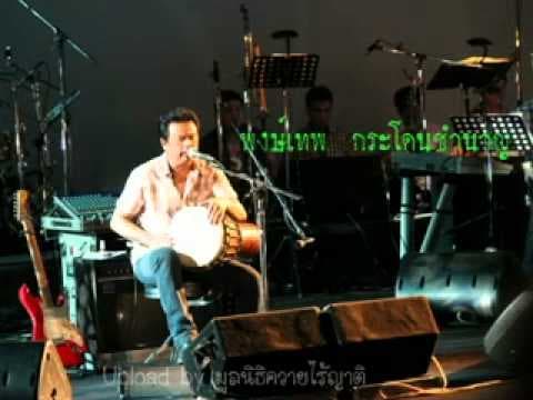 ยิ้มเหงาๆ - พงษ์เทพ กระโดนชํานาญ