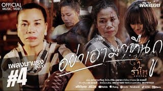 อย่าเอามาคืนกู - รำไพ แสงทอง