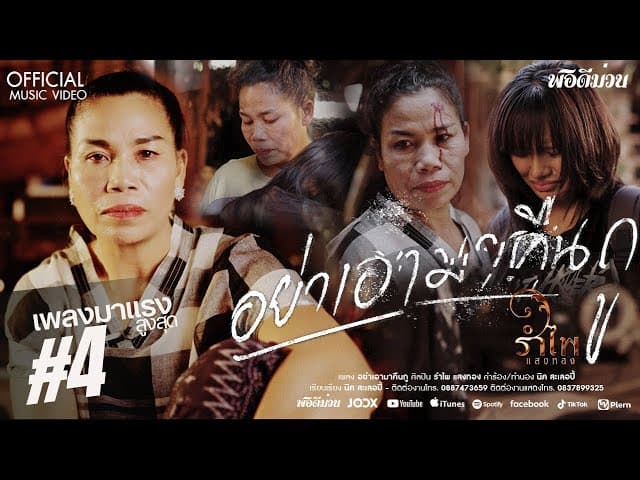 อย่าเอามาคืนกู