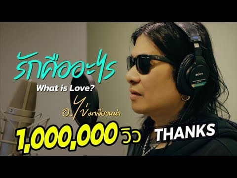 รักคืออะไร (What is Love?) - อ.ไข่ มาลีฮวนน่า