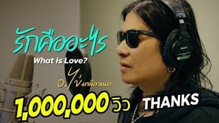 รักคืออะไร (What is Love?) - อ.ไข่ มาลีฮวนน่า