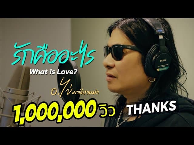 รักคืออะไร (What is Love?) - อ.ไข่ มาลีฮวนน่า