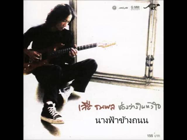นางฟ้าข้างถนน