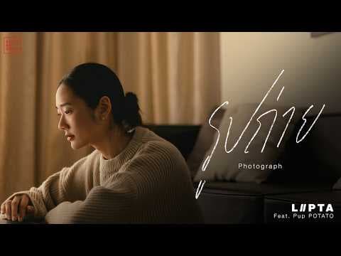 รูปถ่าย (photograph)  ft. PUP POTATO - ลิปตา