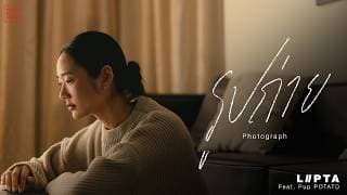 รูปถ่าย (photograph) ลิปตา ft. PUP POTATO