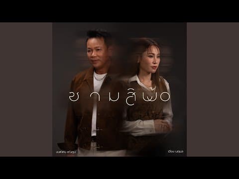 ซามสิพ้อ  ft. เวียง นฤมล - มนต์แคน แก่นคูน